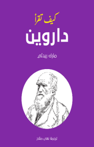 كيف تقرأ داروين